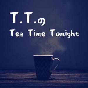 T.T.のTea Time Tonight