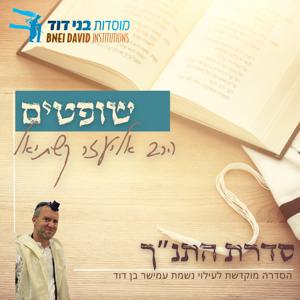 ספר שופטים | הרב אליעזר קשתיאל