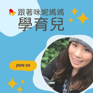 跟著咪妮媽媽學育兒