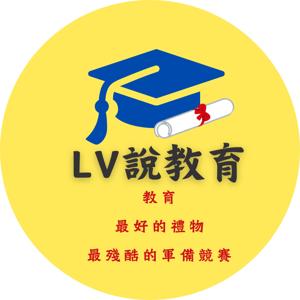 LV 說教育