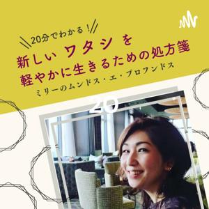 「20分でわかる！新しいワタシを軽やかに生きるための処方箋」ミリーのムンドス･エ･プロフンドス