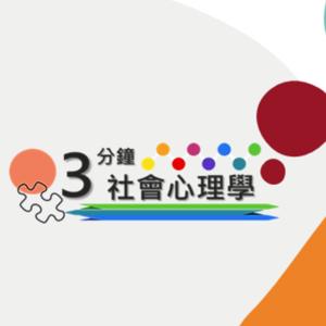 ３分鐘社會心理學