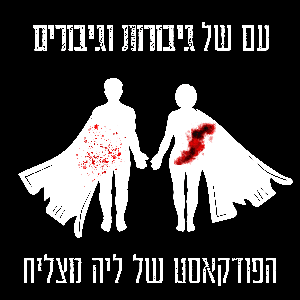 עם של גיבורות וגיבורים
