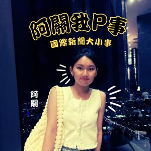 阿關我 國際新聞大小事