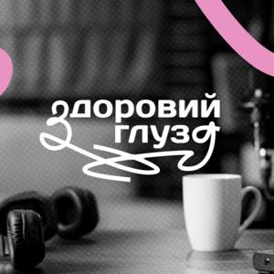 Здоровий глузд