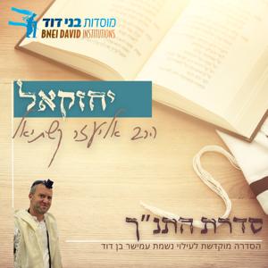 ספר יחזקאל | הרב אליעזר קשתיאל