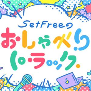Set Freeのおしゃべりトラック