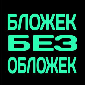 Бложек без Обложек