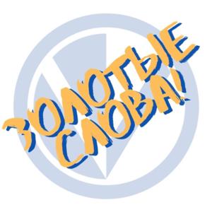 Золотые слова!