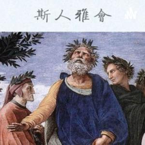 斯人雅会