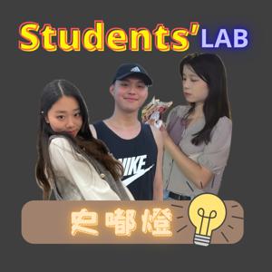 史嘟燈 Student’s Lab