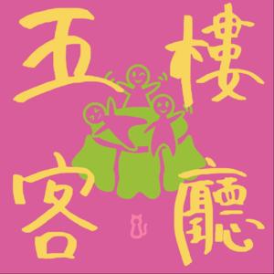 五楼客厅好室发声