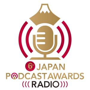 今、絶対に聴くべきポッドキャストはコレだ！第6回 JAPAN PODCAST AWARDS ラジオ