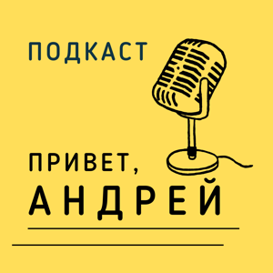 Привет, Андрей