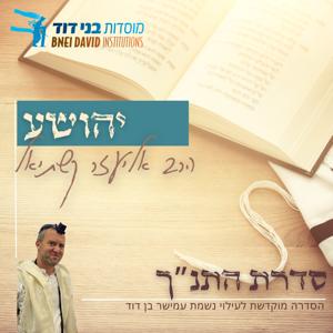 ספר יהושע | הרב אליעזר קשתיאל