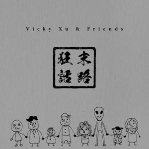 Vicky Xu & Friends 末路狂話
