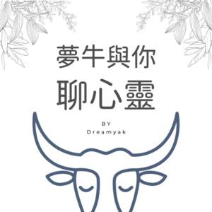 夢牛與你聊心靈