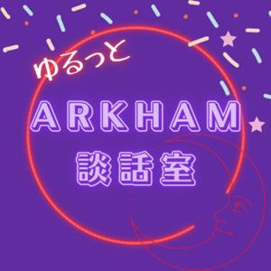 ゆるっとアーカム談話室