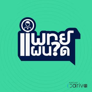 แพทย์แผนใด