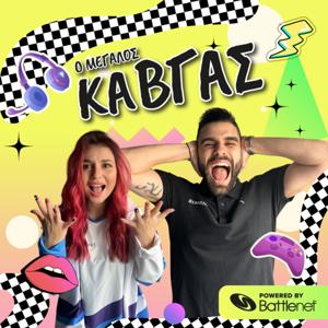 (ο μεγάλος) ΚΑΒΓΑΣ