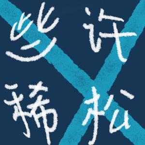 些许稀松