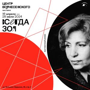 Выставка «Всегда Зоя. Выставочный роман»