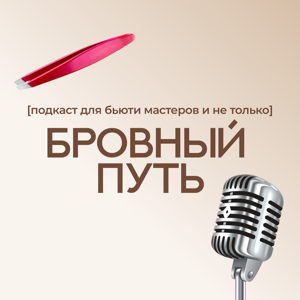 БРОВНЫЙ ПУТЬ
