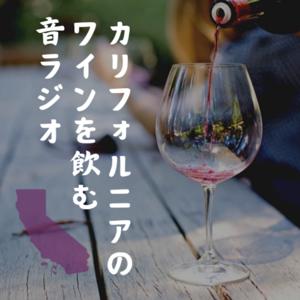 カリフォルニアのワインを飲む音ラジオ