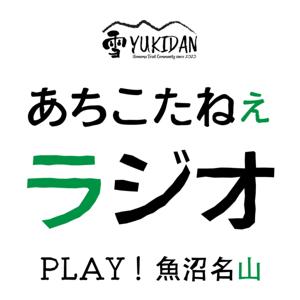 あちこたねぇラジオ