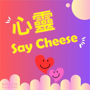 心靈Say Cheese