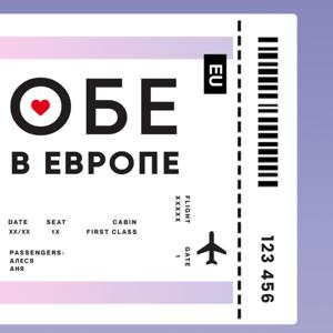 Обе в Европе