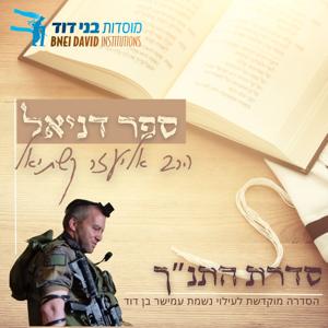 ספר דניאל | הרב אליעזר קשתיאל