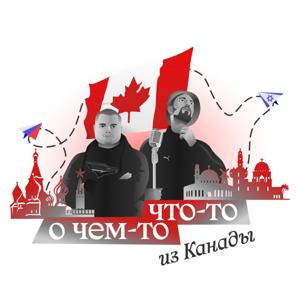 Что-то о чём-то из Канады