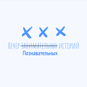 Вечер познавательных историй