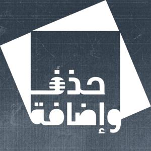 حذف وإضافة