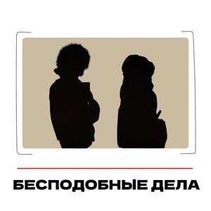 Бесподобные дела