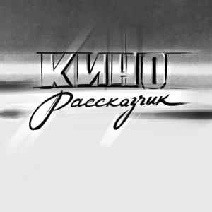 КИНОРАССКАЗЧИК