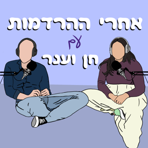 אחרי ההרדמות עם חן וענר