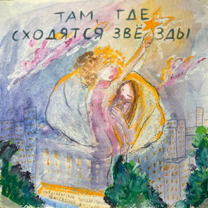 Там, где сходятся звёзды