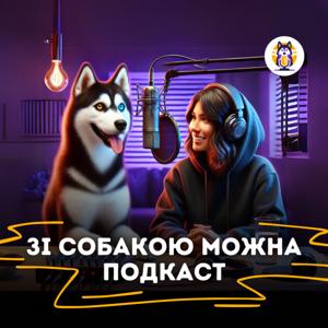 Зі собакою можна І Подкаст