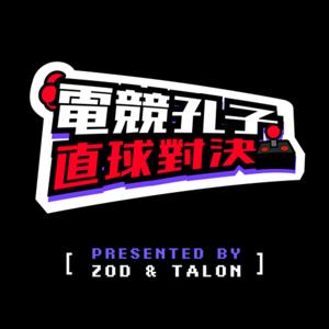 電競孔子的直球對決！