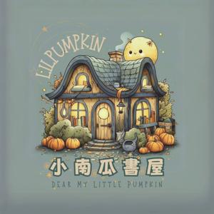 小南瓜書屋 Dear My Little Pumpkin