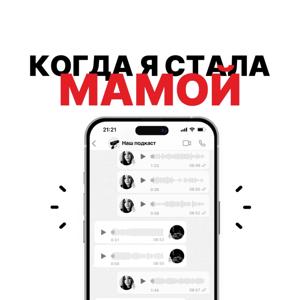 Когда я стала мамой