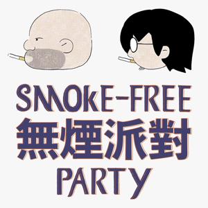 无烟派对