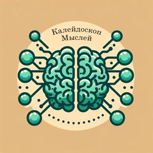Калейдоскоп мыслей