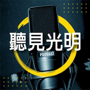 聽見光明