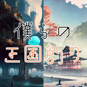 僕らの王国創り