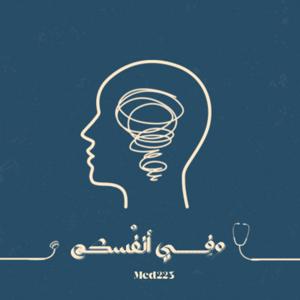 بودكاست وفِي أنفُسكم