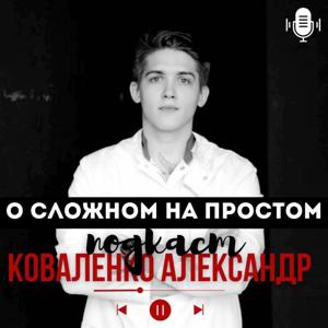 О сложном на простом