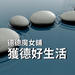 獲德好生活